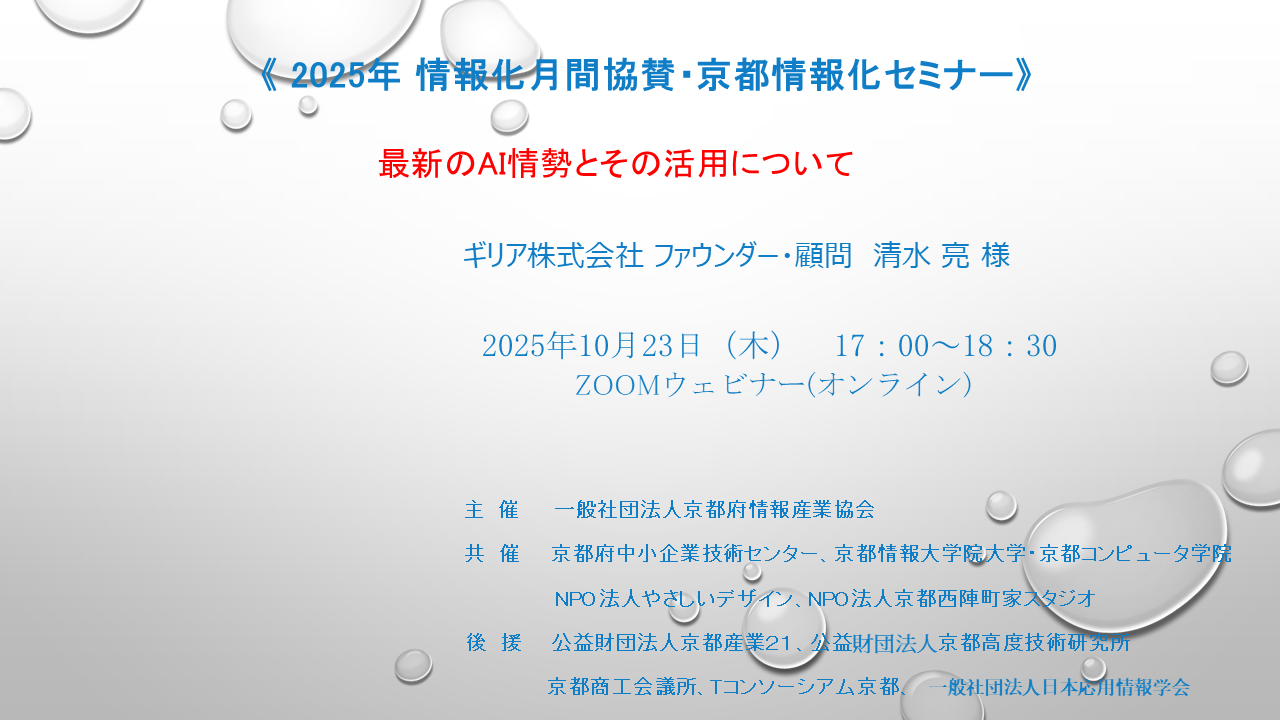 2025京都情報化セミナー